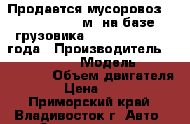 Продается мусоровоз Roll Packer 6 м3 на базе грузовика Hyundai HD78,2012года › Производитель ­  Hyundai HD78 › Модель ­  Roll Packer › Объем двигателя ­ 3 907 › Цена ­ 2 205 000 - Приморский край, Владивосток г. Авто » Спецтехника   . Приморский край